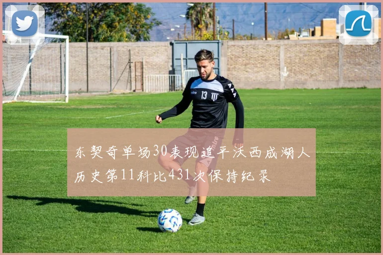 东契奇单场30表现追平沃西成湖人历史第11科比431次保持纪录