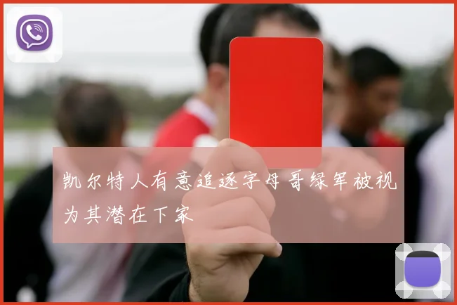 凯尔特人有意追逐字母哥绿军被视为其潜在下家