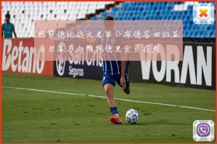 巴萨德比战大名单公布德容回归亚马尔莱万加维佩德里全员在列