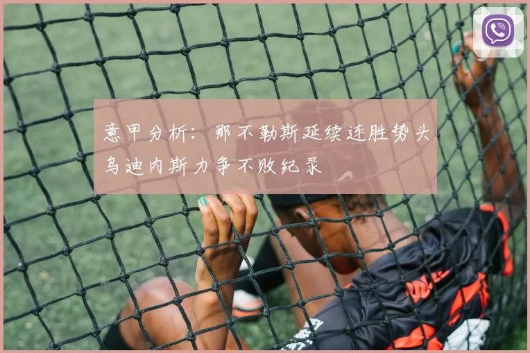 意甲分析：那不勒斯延续连胜势头乌迪内斯力争不败纪录