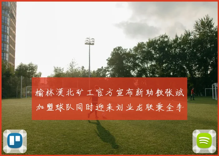 榆林漠北矿工官方宣布新助教张斌加盟球队同时迎来刘业龙联秉全李泽宇三位新援
