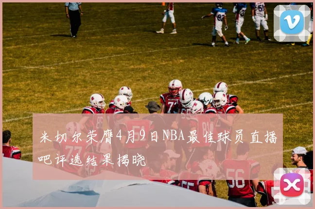 米切尔荣膺4月9日NBA最佳球员直播吧评选结果揭晓